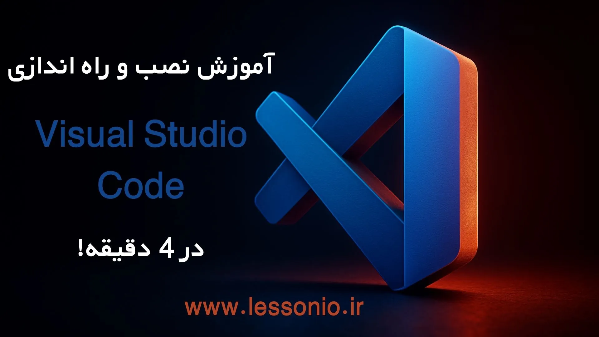 آموزش نصب و راه اندازی نرم افزار Visual Studio Code