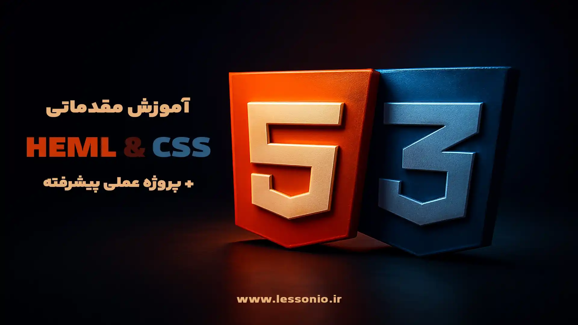 آموزش رایگان HTML - CSS مقدماتی برای ورود به دنیای طراحی سایت + پروژه عملی پیشرفته